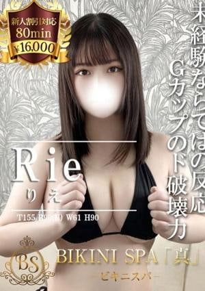 BIKINI SPA「真」ビキニスパ りえ