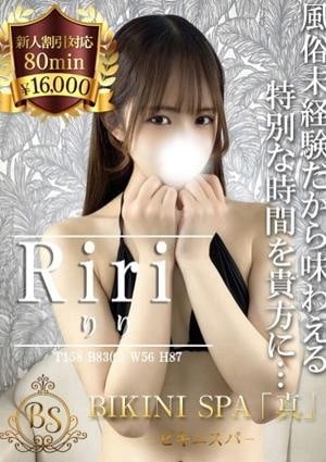 BIKINI SPA「真」ビキニスパ りり