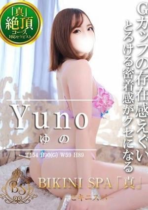 BIKINI SPA「真」ビキニスパ ゆの