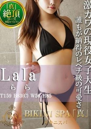 BIKINI SPA「真」ビキニスパ らら