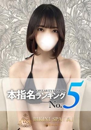 BIKINI SPA「真」ビキニスパ ゆめり