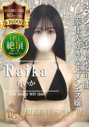 BIKINI SPA「真」ビキニスパ らいか