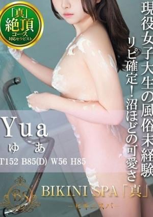 BIKINI SPA「真」ビキニスパ ゆあ