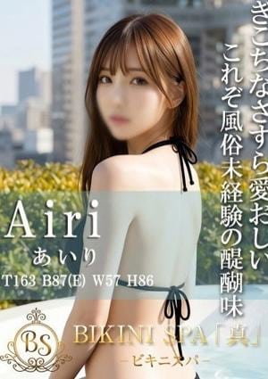 BIKINI SPA「真」ビキニスパ あいり