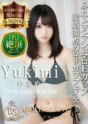 BIKINI SPA「真」ビキニスパ ゆきみ