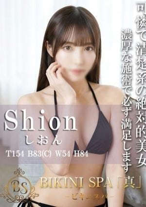 BIKINI SPA「真」ビキニスパ しおん