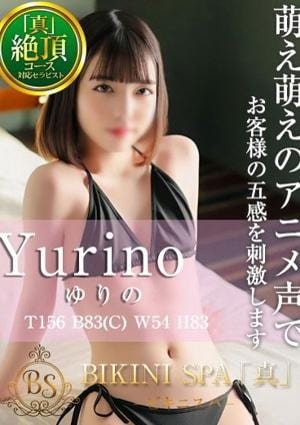 BIKINI SPA「真」ビキニスパ ゆりの