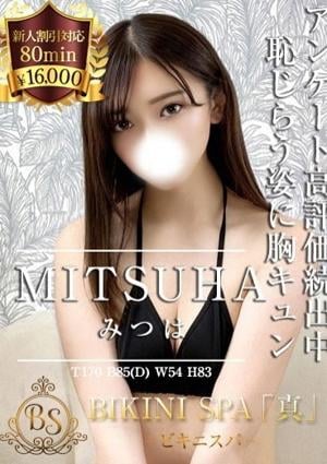 BIKINI SPA「真」ビキニスパ みつは