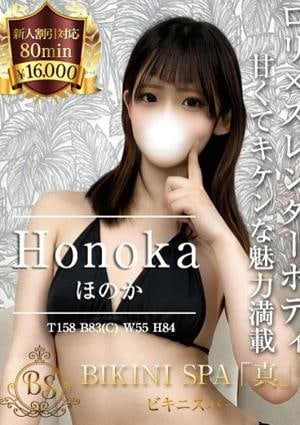 BIKINI SPA「真」ビキニスパ ほのか