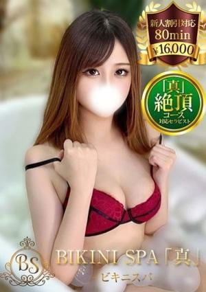 BIKINI SPA「真」ビキニスパ もえみ