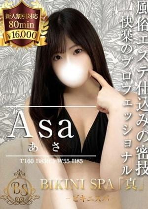 BIKINI SPA「真」ビキニスパ あさ