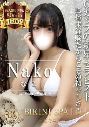 BIKINI SPA「真」ビキニスパ なこ