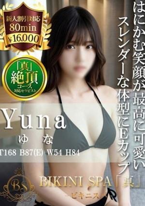 BIKINI SPA「真」ビキニスパ ゆな