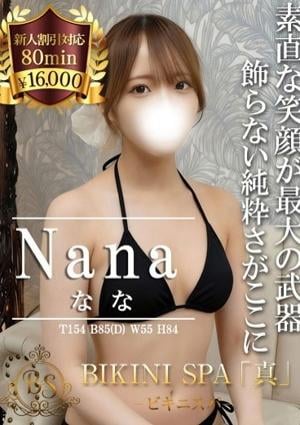 BIKINI SPA「真」ビキニスパ なな