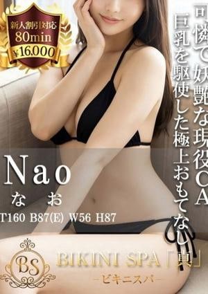 BIKINI SPA「真」ビキニスパ なお