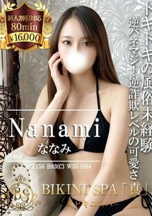 BIKINI SPA「真」ビキニスパ ななみ