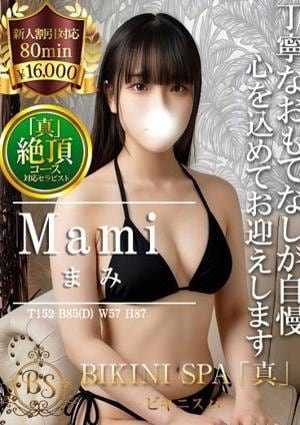 BIKINI SPA「真」ビキニスパ まみ