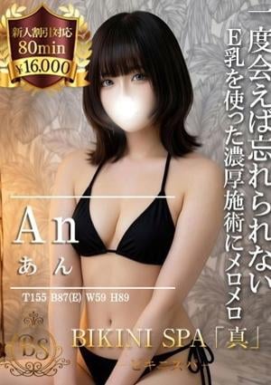 BIKINI SPA「真」ビキニスパ あん