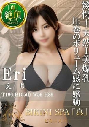 BIKINI SPA「真」ビキニスパ えり