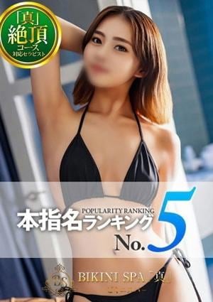 BIKINI SPA「真」ビキニスパ なつみ