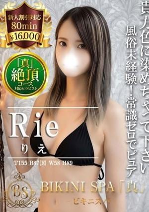 BIKINI SPA「真」ビキニスパ りえ