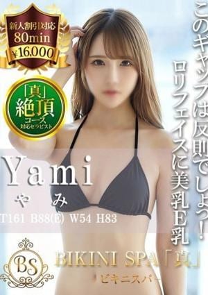 BIKINI SPA「真」ビキニスパ やみ
