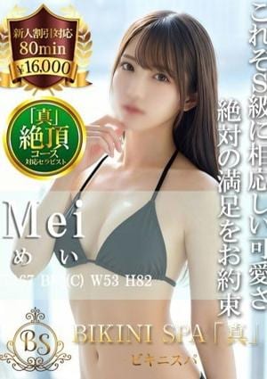 BIKINI SPA「真」ビキニスパ めい