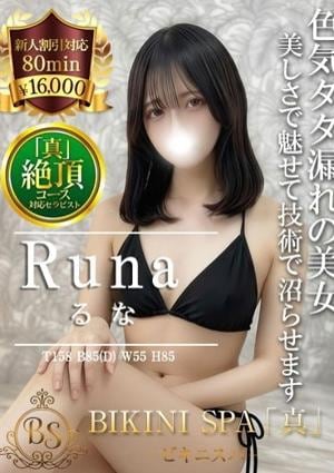 BIKINI SPA「真」ビキニスパ るな