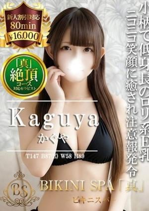 BIKINI SPA「真」ビキニスパ かぐや