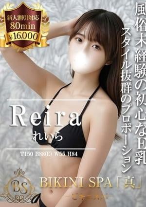 BIKINI SPA「真」ビキニスパ れいら