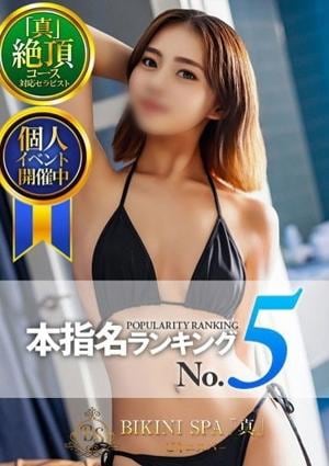 BIKINI SPA「真」ビキニスパ なつみ