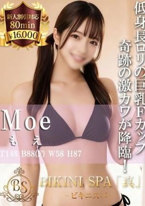 BIKINI SPA「真」ビキニスパ もえ