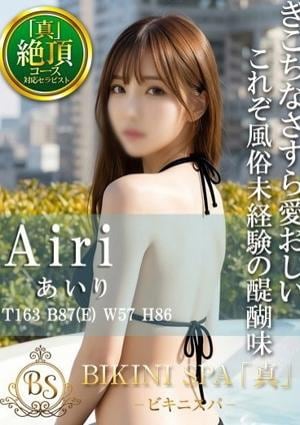 BIKINI SPA「真」ビキニスパ あいり
