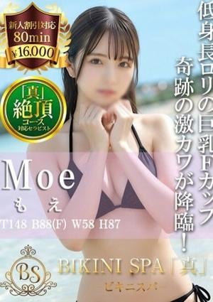 BIKINI SPA「真」ビキニスパ もえ
