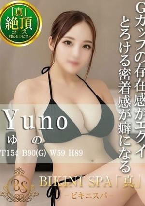 BIKINI SPA「真」ビキニスパ ゆの