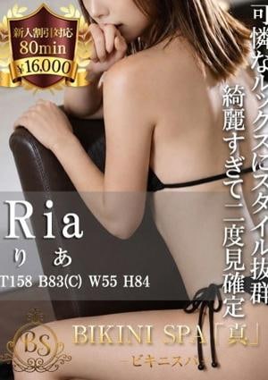 BIKINI SPA「真」ビキニスパ りあ