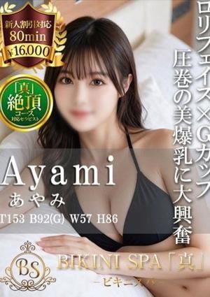 BIKINI SPA「真」ビキニスパ あやみ