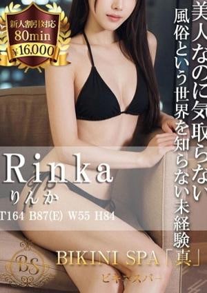 BIKINI SPA「真」ビキニスパ りんか