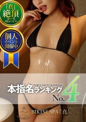 BIKINI SPA「真」ビキニスパ りお