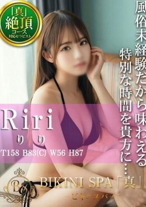 BIKINI SPA「真」ビキニスパ りり