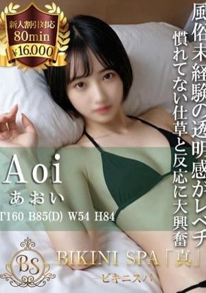 BIKINI SPA「真」ビキニスパ あおい
