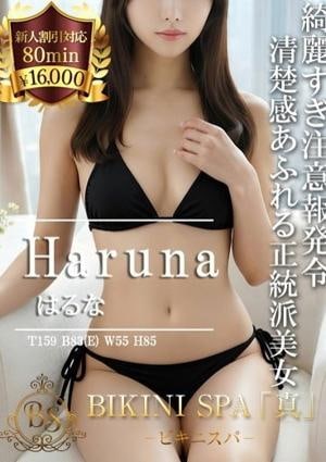 BIKINI SPA「真」ビキニスパ はるな