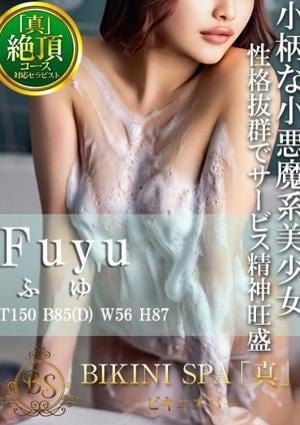 BIKINI SPA「真」ビキニスパ ふゆ