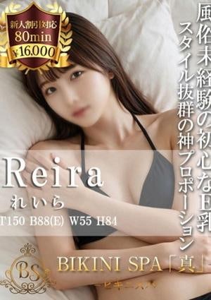 BIKINI SPA「真」ビキニスパ れいら