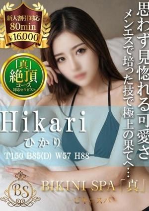 BIKINI SPA「真」ビキニスパ ひかり