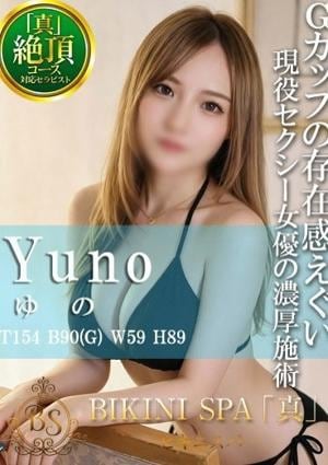 BIKINI SPA「真」ビキニスパ ゆの