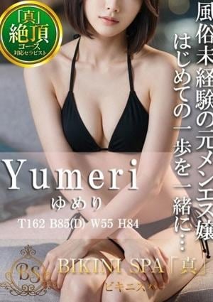 BIKINI SPA「真」ビキニスパ ゆめり