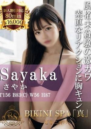 BIKINI SPA「真」ビキニスパ さやか