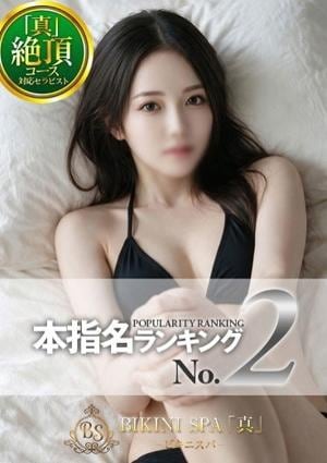 BIKINI SPA「真」ビキニスパ かなで