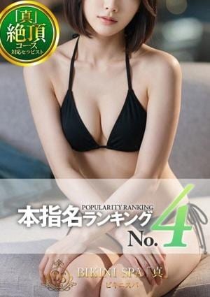BIKINI SPA「真」ビキニスパ ゆめり